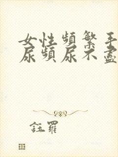 女性频繁手淫会尿频尿不尽吗