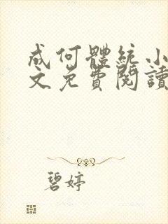 成何体统小说全文免费阅读笔趣阁