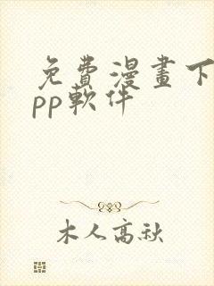 免费漫画下载app软件