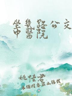 坐几路公交车到中医院