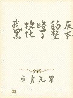 我攻略的反派都黑化了整本免费