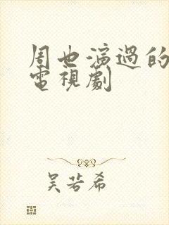 周也演过的全部电视剧