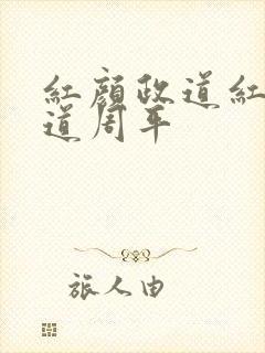 红颜政道红颜政道周平