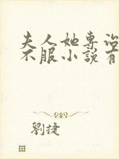 夫人她专治各种不服小说有声小说