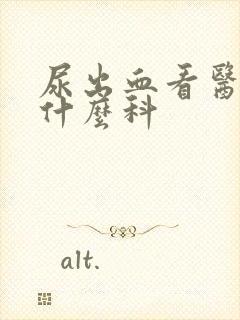 尿出血看医生挂什么科