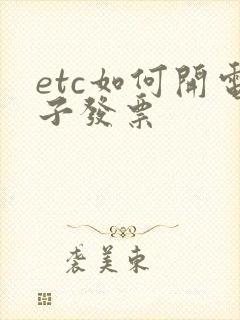 etc如何开电子发票