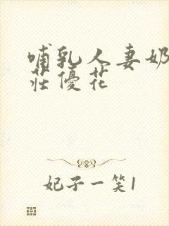 哺乳人妻奶水本庄优花