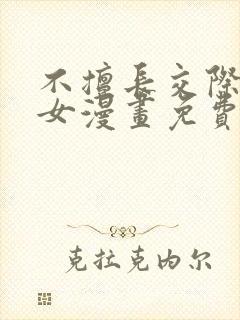 不擅长交际的雪女漫画免费阅读下拉式