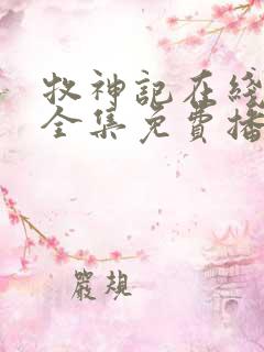 牧神记在线观看全集免费播放高清动漫