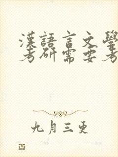 汉语言文学专业考研需要考哪些