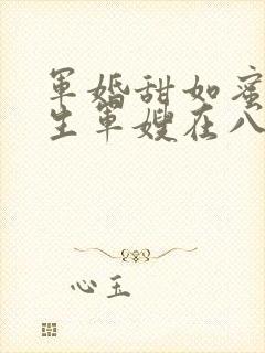 军婚甜如蜜,重生军嫂在八零赚翻了 伍陆柒