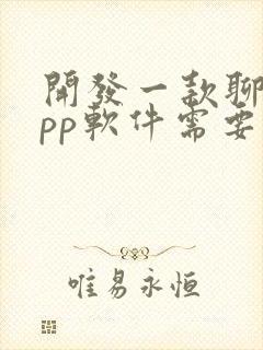 开发一款聊天app软件需要多少钱