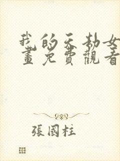 我的天劫女友漫画免费观看下拉式漫画