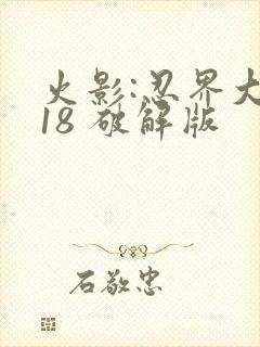 火影:忍界大战18 破解版