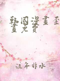 韩国漫画歪歪漫画免费