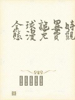 全球诡异时代动态漫免费观看