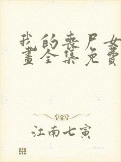 我的丧尸女友漫画全集免费阅读无弹窗