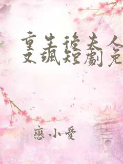 重生后夫人又美又飒短剧免费