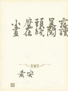 小魔头暴露啦漫画在线阅读