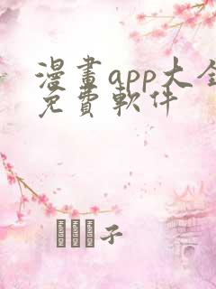 漫画app大全免费软件