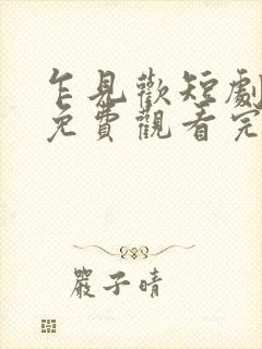 乍见欢短剧全集免费观看完整版