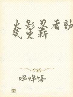 火影忍者动漫周几更新