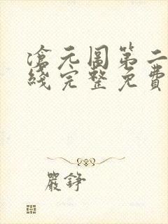 沧元图第二季在线完整免费观看56