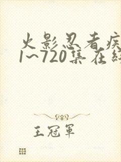 火影忍者疾风传1~720集在线免费观看