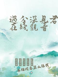 过分深见君漫画在线观看