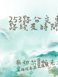 253路公交车路线及时间表