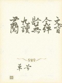 君九龄全文免费阅读无弹窗