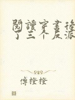 阅读穿书后我成了三个反派的恶毒后娘