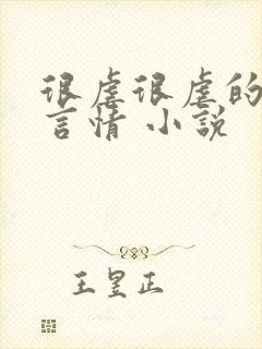 很虐很虐的现代言情 小说