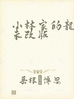 小林家的龙女仆未改版