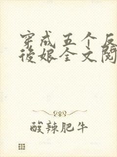 穿成五个反派的后娘全文阅读