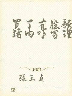 买了有股骚味的猪肉咋处理