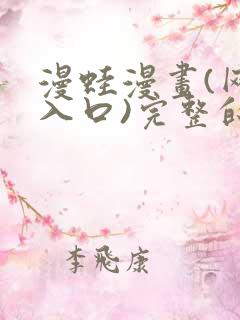 漫蛙漫画(网页入口)完整的一族