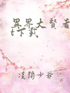 异界大贤者txt下载