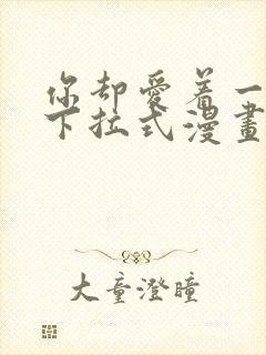 你却爱着一个他下拉式漫画免费观看