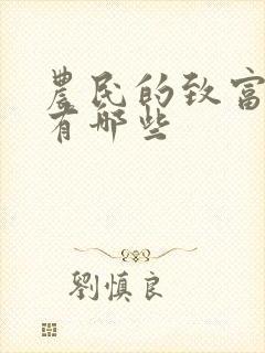 农民的致富方式有哪些