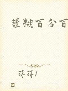 浆糊百分百全文