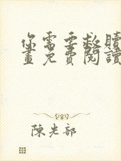 你需要救赎吗漫画免费阅读