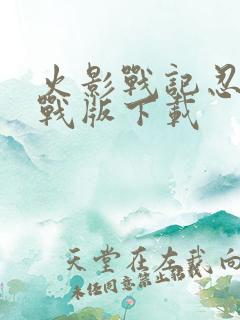 火影战记忍界大战版下载