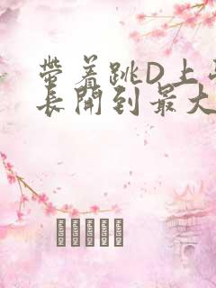 带着跳D上学学长开到最大