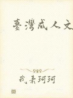 台湾成人文学