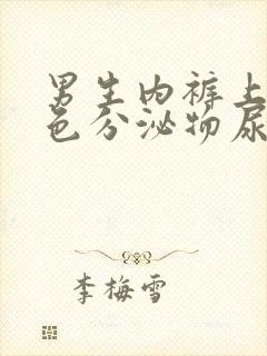 男生内裤上有黄色分泌物尿道疼痛