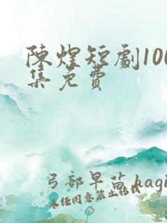陈煜短剧100集免费