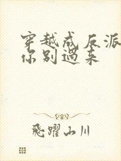 穿越成反派女主你别过来