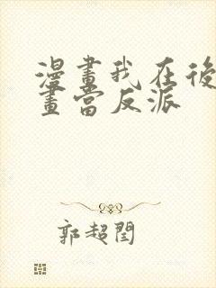 漫画我在后宫漫画当反派