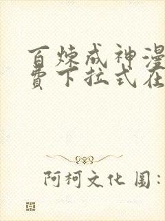 百炼成神漫画免费下拉式在线观看